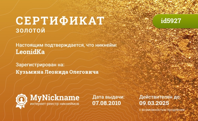 Сертификат на никнейм LeonidKa, зарегистрирован на Кузьмина Леонида Олеговича