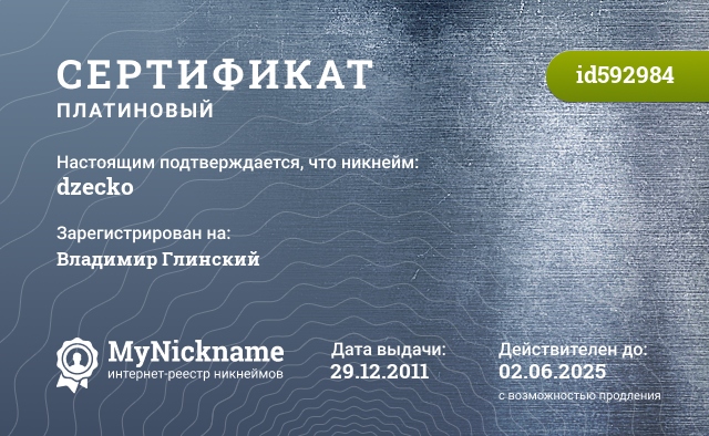 Сертификат на никнейм dzecko, зарегистрирован на Владимир Глинский