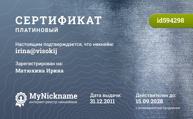 Сертификат на никнейм irina@visokij, зарегистрирован на Матюхина Ирина 