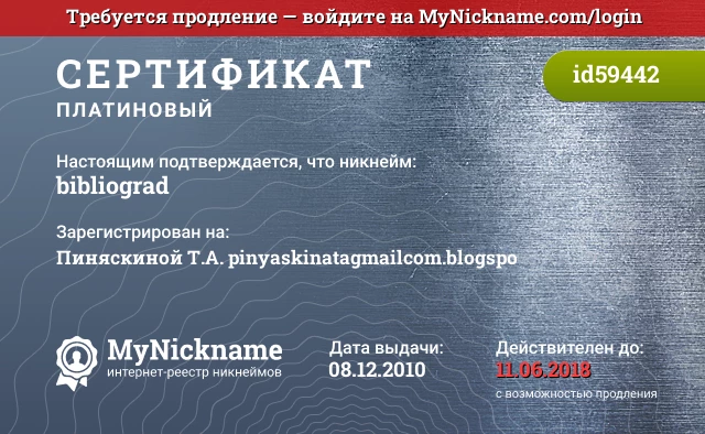 Сертификат на никнейм bibliograd, зарегистрирован на Пиняскиной Т.А. pinyaskinatagmailcom.blogspo