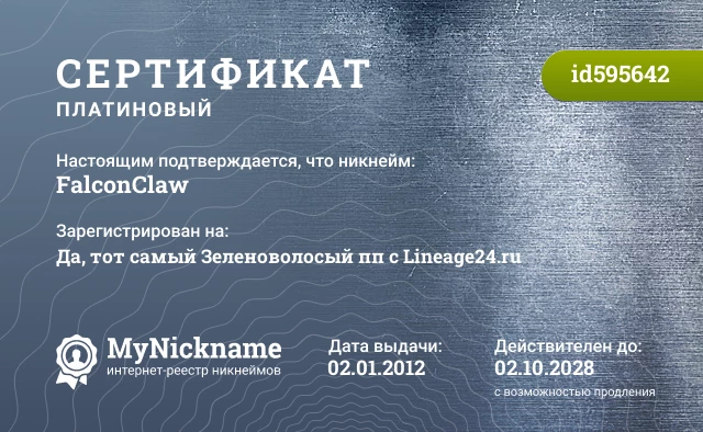 Сертификат на никнейм FalconClaw, зарегистрирован на Да, тот самый Зеленоволосый пп c Lineage24.ru
