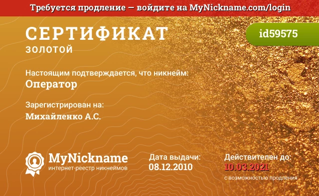 Сертификат на никнейм Оператор, зарегистрирован на Михайленко А.С.