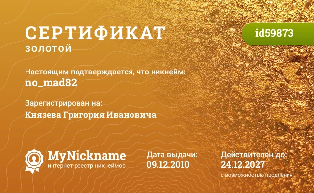 Сертификат на никнейм no_mad82, зарегистрирован на Князева Григория Ивановича