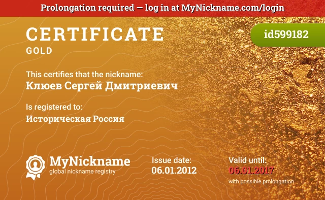 Certificate for nickname Клюев Сергей Дмитриевич is registered to: Историческая Россия