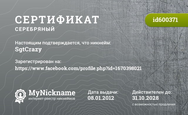 Сертификат на никнейм SgtCrazy, зарегистрирован на https://www.facebook.com/profile.php?id=1670398021