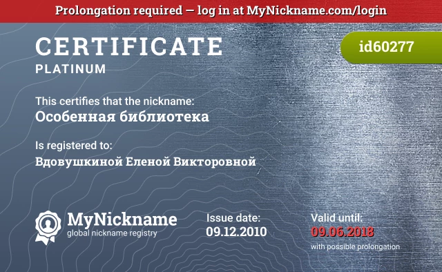 Certificate for nickname Особенная библиотека is registered to: Вдовушкиной Еленой Викторовной