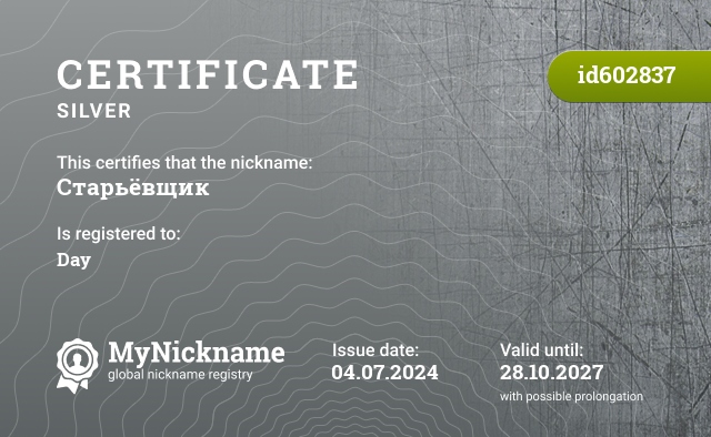 Certificate for nickname Старьёвщик, registered to: Дан