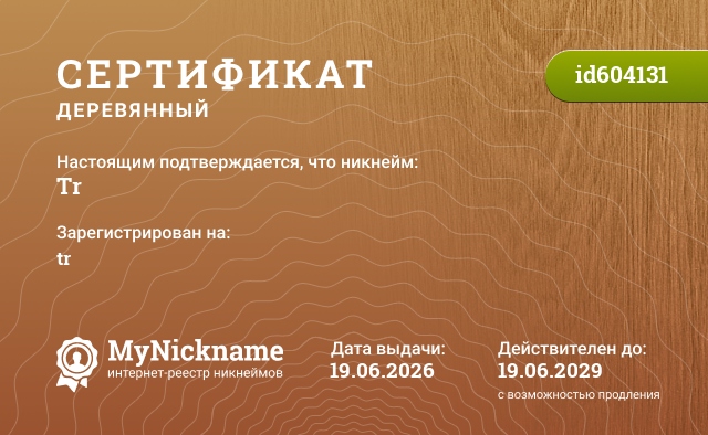 Сертификат на никнейм Tr, зарегистрирован на tr