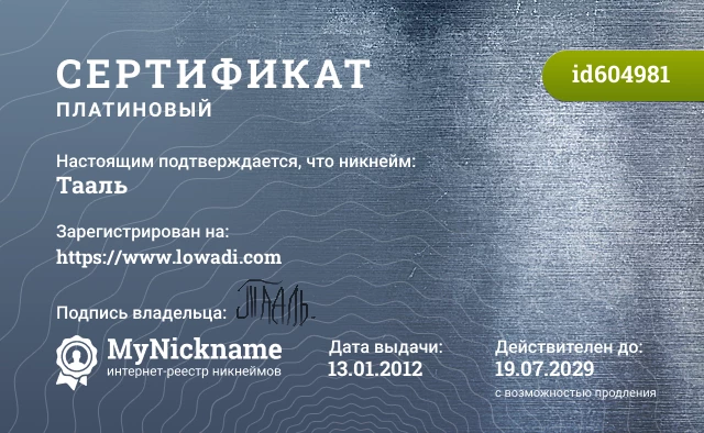 Сертификат на никнейм Тааль, зарегистрирован на https://www.lowadi.com