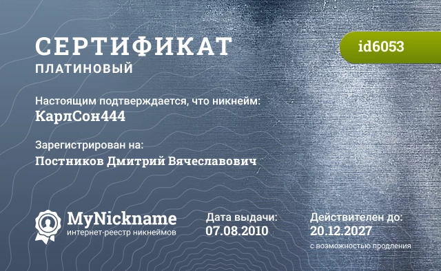 Сертификат на никнейм КарлСон444, зарегистрирован на Постников Дмитрий Вячеславович
