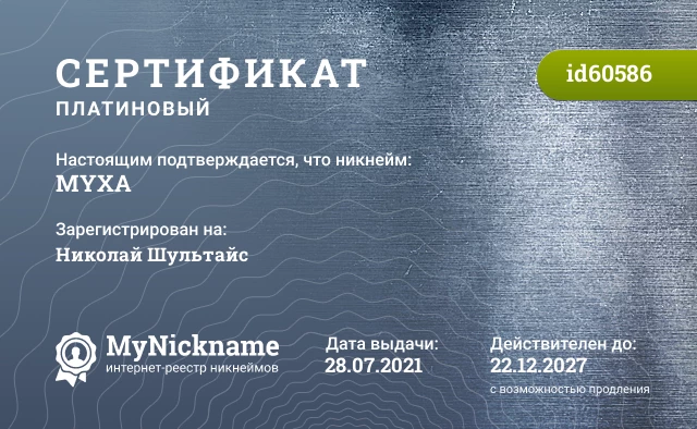 Сертификат на никнейм MYXA, зарегистрирован на Николай Шультайс