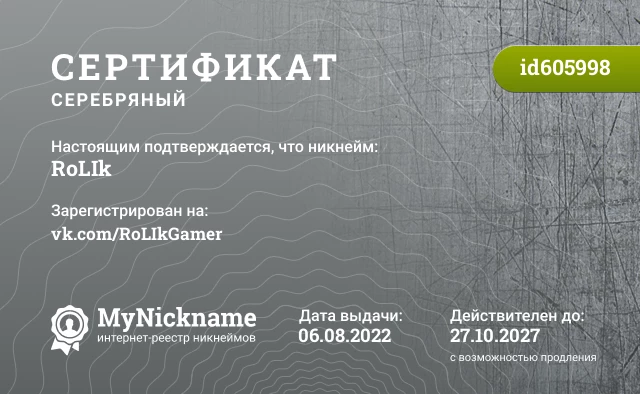 Сертификат на никнейм RoLIk, зарегистрирован на vk.com/RoLIkGamer