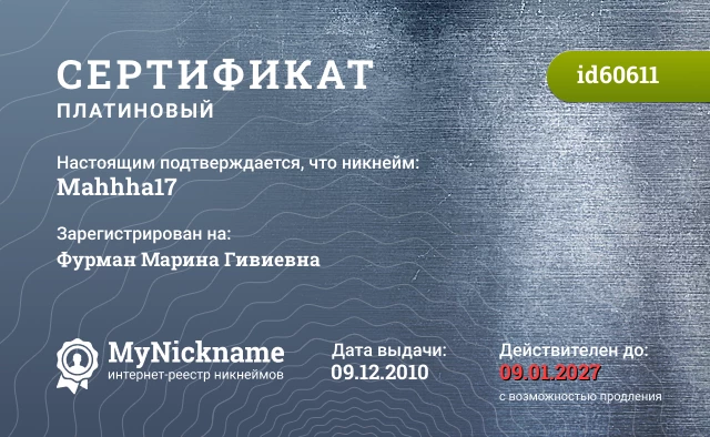 Сертификат на никнейм Mahhha17, зарегистрирован на Фурман Марина Гивиевна