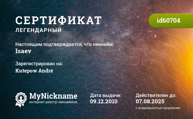 Сертификат на никнейм Isaev, зарегистрирован на Kutepow André