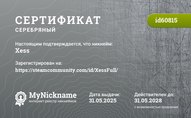 Сертификат на никнейм Xess, зарегистрирован на https://steamcommunity.com/id/XessFull/