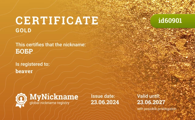 Certificate for nickname БОБР is registered to: beaver