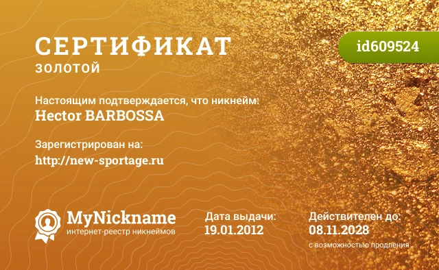 Сертификат на никнейм Hector BARBOSSA, зарегистрирован на http://new-sportage.ru