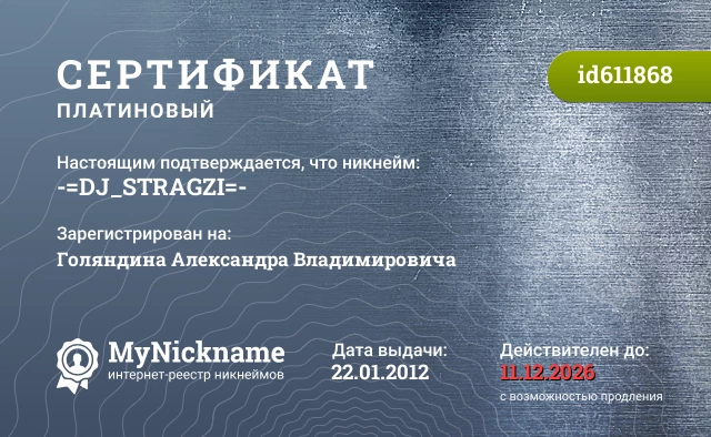 Сертификат на никнейм -=DJ_STRAGZI=-, зарегистрирован на Голяндина Александра Владимировича