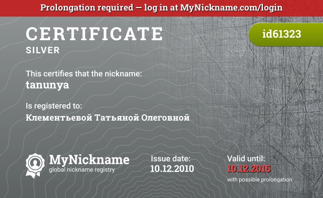 Certificate for nickname tanunya is registered to: Клементьевой Татьяной Олеговной