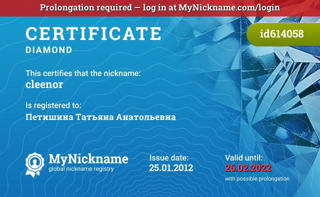 Certificate for nickname cleenor is registered to: Петишина Татьяна Анатольевна