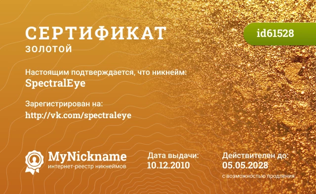 Сертификат на никнейм SpectralEye, зарегистрирован на http://vk.com/spectraleye