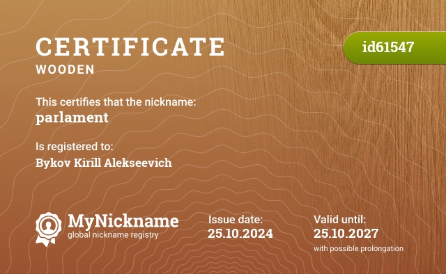 Certificate for nickname parlament, registered to: Быков Кирилл Алексеевич