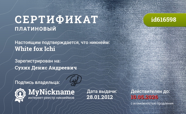 Сертификат на никнейм White fox Ichi, зарегистрирован на Сухих Денис Андреевич