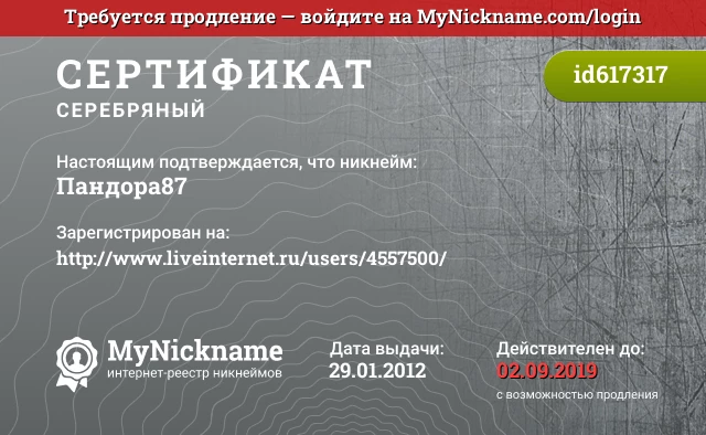 Сертификат на никнейм Пандора87, зарегистрирован на http://www.liveinternet.ru/users/4557500/