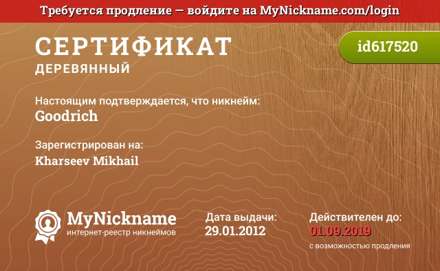Сертификат на никнейм Goodrich, зарегистрирован на Kharseev Mikhail