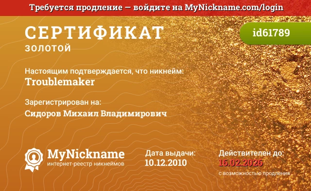 Сертификат на никнейм Troublemaker, зарегистрирован на Сидоров Михаил Владимирович