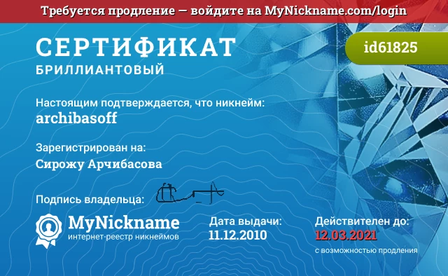 Сертификат на никнейм archibasoff, зарегистрирован на Сирожу Арчибасова