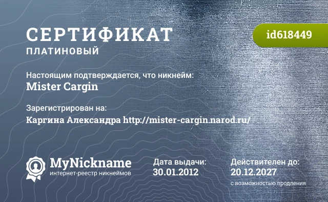Сертификат на никнейм Mister Cargin, зарегистрирован на Каргина Александра http://mister-cargin.narod.ru/