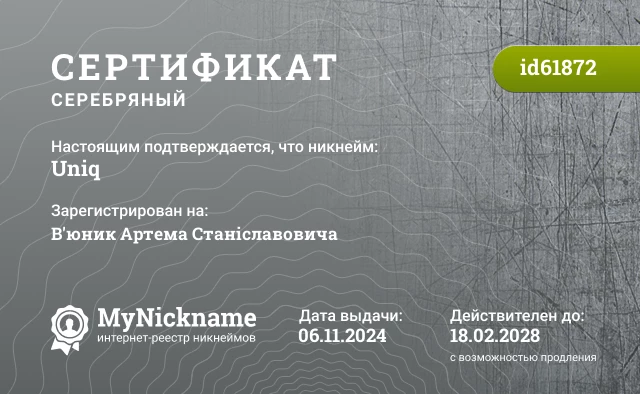 Сертификат на никнейм Uniq, зарегистрирован на В'юник Артема Станіславовича