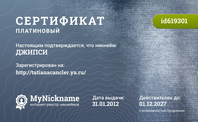Сертификат на никнейм ДЖИПСИ, зарегистрирован на http://tatianacancler.ya.ru/