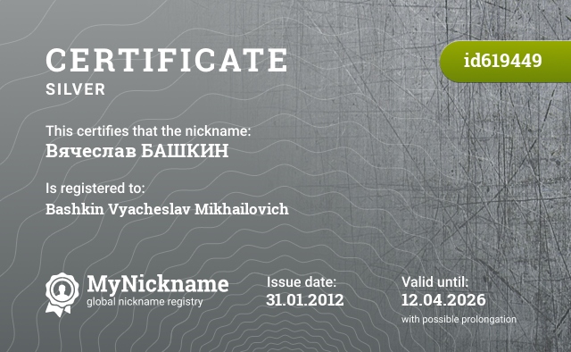 Certificate for nickname Вячеслав БАШКИН, registered to: Башкин Вячеслав Михайлович