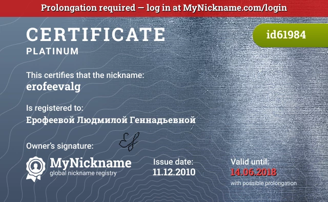 Certificate for nickname erofeevalg is registered to: Ерофеевой Людмилой Геннадьевной