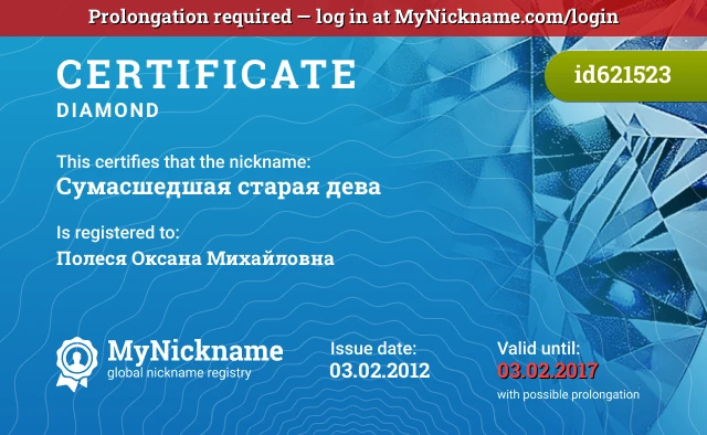 Certificate for nickname Сумасшедшая старая дева is registered to: Полеся Оксана Михайловна