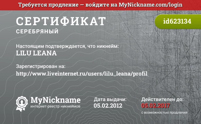 Сертификат на никнейм LILU LEANA, зарегистрирован на http://www.liveinternet.ru/users/lilu_leana/profil