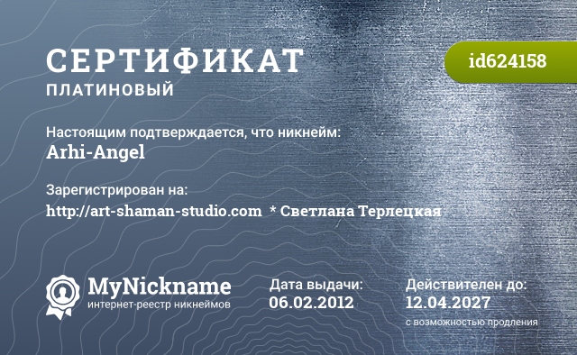 Сертификат на никнейм Arhi-Angel, зарегистрирован на http://art-shaman-studio.com  * Светлана Терлецкая
