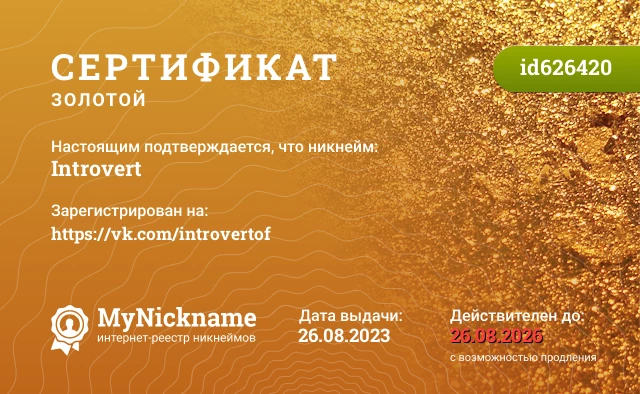 Сертификат на никнейм Introvert, зарегистрирован на https://vk.com/introvertof