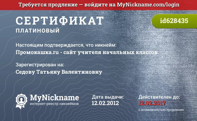 Сертификат на никнейм Промокашка.ru - сайт учителя начальных классов, зарегистрирован на Седову Татьяну Валентиновну