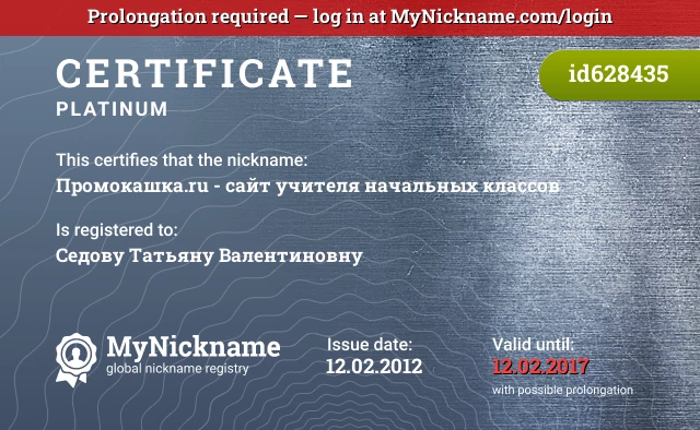 Certificate for nickname Промокашка.ru - сайт учителя начальных классов is registered to: Седову Татьяну Валентиновну