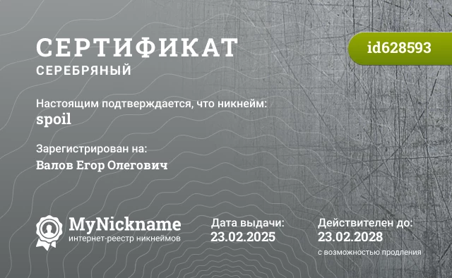 Сертификат на никнейм spoil, зарегистрирован на Валов Егор Олегович