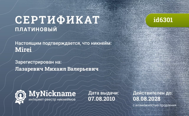 Сертификат на никнейм Mirei, зарегистрирован на Лазаревич Михаил Валерьевич