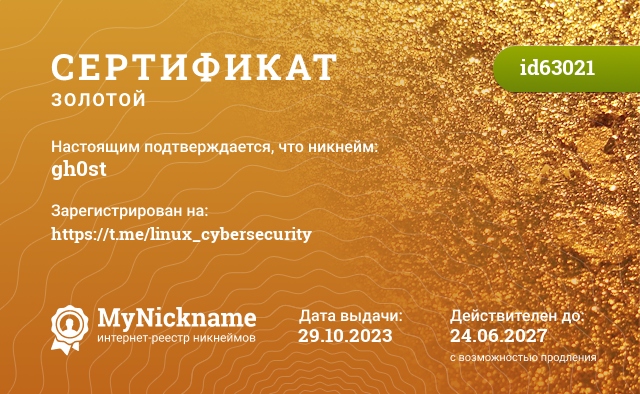 Сертификат на никнейм gh0st, зарегистрирован на https://t.me/linux_cybersecurity