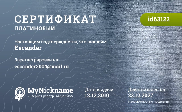 Сертификат на никнейм Escander, зарегистрирован на escander2004@mail.ru