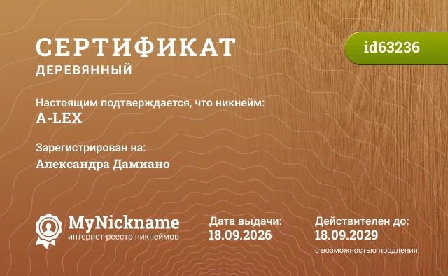 Сертификат на никнейм A-LEX, зарегистрирован на Александра Дамиано