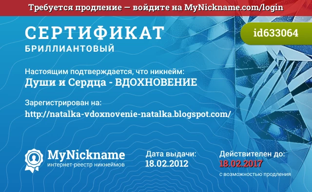 Сертификат на никнейм Души и Сердца - ВДОХНОВЕНИЕ, зарегистрирован на http://natalka-vdoxnovenie-natalka.blogspot.com/
