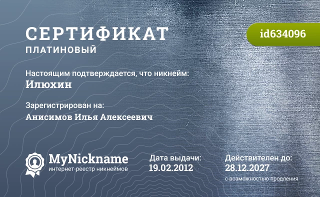 Сертификат на никнейм Илюхин, зарегистрирован на Анисимов Илья Алексеевич