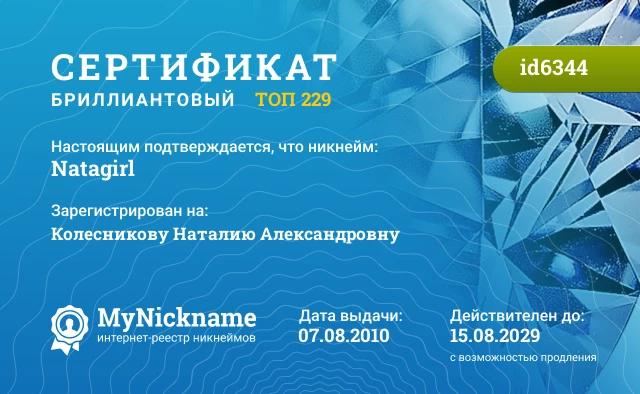 Сертификат на никнейм Natagirl, зарегистрирован на Колесникову Наталию Александровну